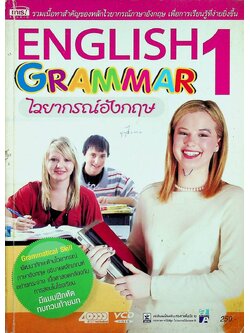 ไวยากรณ์อังกฤษ 1 ENGLISH GRAMMAR 1