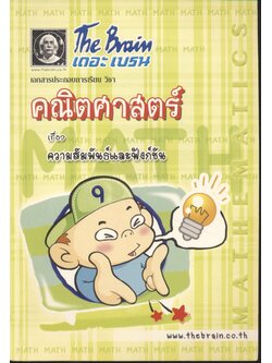 The Brain เดอะ เบรน เอกสารประกอบการเรียน วิชา คณิตศาสตร์ เรื่อง ความสัมพันธ์และฟังก์ชัน