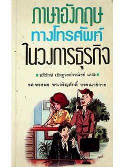 ภาษาอังกฤษทางโทรศัพท์ ในวงการธุรกิจ