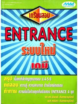เตรียมสอบ ENTRANCE ระบบใหม่ เคมี