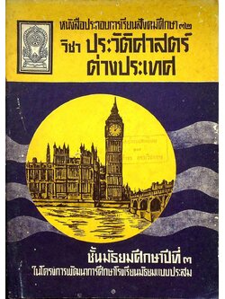 หนังสือประกอบการเรียนสังคมศึกษา ๓๒ วิชา ประวัติศาสตร์ต่างประเทศ ชั้นมัธยมศึกษาปีที่ ๓