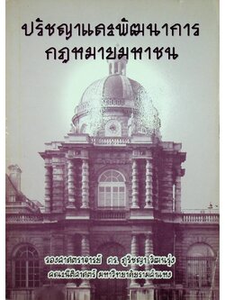 ปรัชญาและพัฒนาการ กฎหมายมหาชน