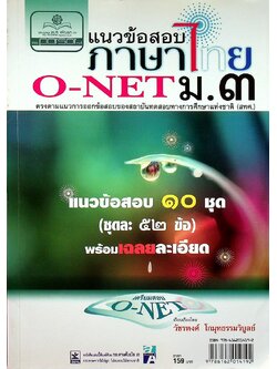 แนวข้อสอบ ภาษาไทย O-NET ม.๓