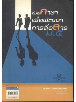 คู่มือภาษาเพื่อพัฒนาการสื่อสาร ม.๕