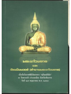 พระแก้วมรกต และ รัตนพิมพวงศ์ (ตำนานพระแก้วมรกต)