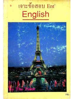 เจาะข้อสอบ Ent' English