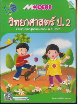 MODERN วิทยาศาสตร์ ป.2