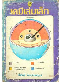 เคมีเล่มเล็ก