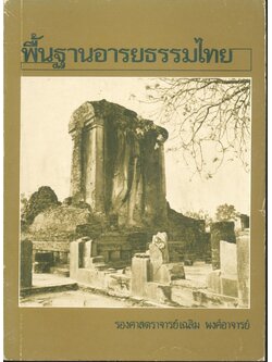 พื้นฐานอารยธรรมไทย