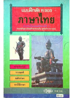 แบบฝึกหัด ภาษาไทย (ทักษสัมพันธ์) ท 203 สำหรับชั้นมัธยมศึกษาปีที่ 2 ตามหลักสูตรมัธยมศึกษาตอนปลาย พุทธศักราช 2521