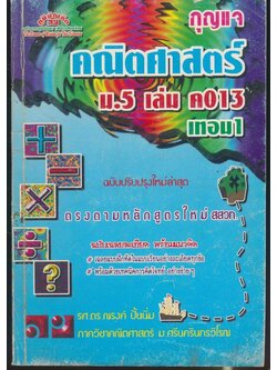 กุญแจ คณิตศาสตร์ ม.5 เล่ม ค013 เทอม 1