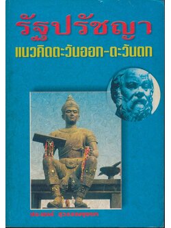 รัฐปรัชญา แนวคิดตะวันออก-ตะวันตก
