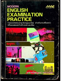 MODERN ENGLISH EXAMINATION PRACTICE รวมแบบทดสอบภาษาอังกฤษแนวใหม่ สำหรับเตรียมสอบ พร้อมเฉลยและคำอธิบายอย่างละเอียด
