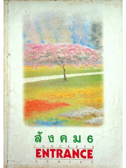 สังคม 6 CONCEPTS ENTRANCE SERIES ส 605 ส 606