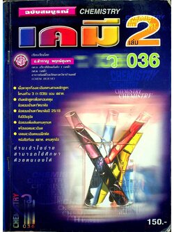 เคมี เล่ม 2 ว 036
