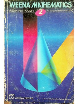 WEENA MATHEMATICS 2 คณิตศาสตร์ ค.012 ตามหลักสูตรมัธยมศึกษาตอนปลาย