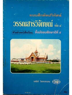 แบบฝึกหัดปริทัศน์ วรรณสารวิจักษณ์ เล่ม ๔ ชั้นมัธยมศึกษาปีที่ ๕