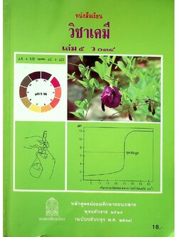 หนังสือเรียน วิชาเคมี เล่ม ๕ ว ๐๓๔ หลักสูตรมัธยมศึกษาตอนปลาย พุทธศักราช ๒๕๒๔ (ฉบับปรับปรุง พ.ศ. ๒๕๓๓)