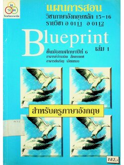 แผนการสอน วิชาภาษาอังกฤษหลัก 15-16 รายวิชา อ 0111 อ 0112 Blueprint ชั้นมัธยมศึกษาปีที่ 6 เล่ม 1