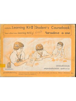 หนังสือเรียน Learning Kit II (Student's Coursebook) ในชุดการเรียนการสอน Learning Kit (C2) วิชาหลัก2 อ 012 ระดับมัธยมศึกษาตอนต้น