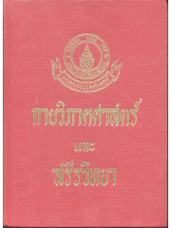 กายวิภาคศาสตร์และสรีรวิทยา