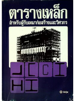 ตารางเหล็ก สำหรับผู้รับเหมาก่อสร้างและวิศวกร