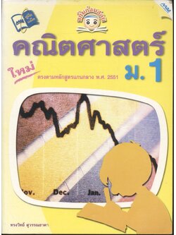 ขยันก่อนสอบ คณิตศาสตร์ ม.1