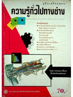 คู่มือเตรียมสอบ ความรู้ทั่วไปทางช่าง