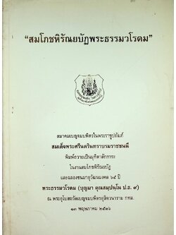 ที่ระลึก สมโภชหิรัณยบัฏพระธรรมวโรดม