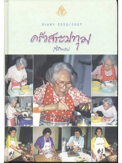 ครัวสระปทุม (สิรินธร) DIARY 2550 / 2007