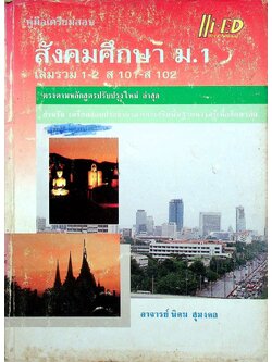 คู่มือเตรียมสอบ สังคมศึกษา ม.1 เล่มรวม 1-2 ส 101 - ส 102