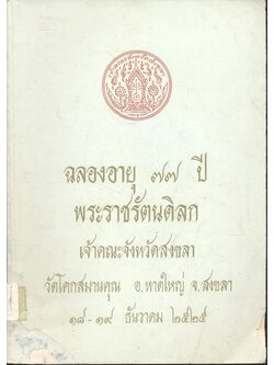 ฉลองอายุ ๗๗ ปี พระราชรัตนดิลก เจ้าคณะจังหวัดสงขลา วัดโคกสมานคุณ อ.หาดใหญ่ จ.สงขลา