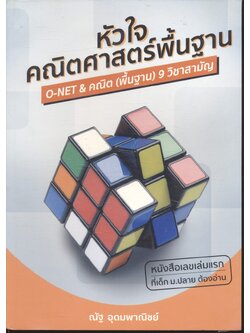 หัวใจคณิตศาสตร์พื้นฐาน O-NET & คณิต (พื้นฐาน) 9 วิชาสามัญ