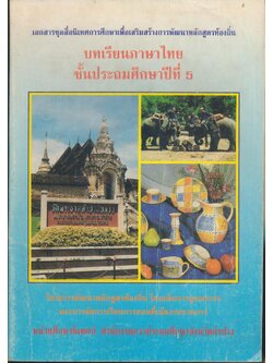 เอกสารชุดสื่อนิเทศการศึกษาเพื่อเสริมสร้างการพัฒนาหลักสูตรท้องถิ่น บทเรียนภาษาไทย ชั้นประถมศึกษาปีที่ 5