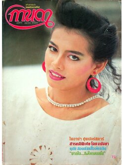 นิตยสารรายปักษ์ กานดา ปีที่ 1 ฉบับที่ 8 กันยายน 2526 ปักษ์แรก นางแบบ อันธิกา อัฎธ์ประดิษฐ์