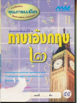 คู่มือครู-เฉลย ภาษาอังกฤษ ๒ ชั้นประถมศึกษาปีที่ ๒