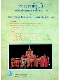 พระราชบัญญัติ ระเบียบบริหารราชการแผ่นดิน พ.ศ. 2534 และ พระราชบัญญัติปรับปรุงกระทรวง ทบวง กรม พ.ศ. 2534