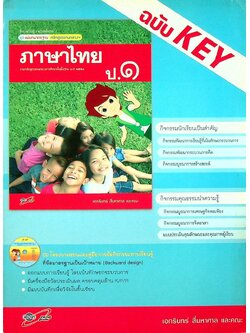 KEY แม่บทมาตรฐาน ภาษาไทย ป.๑ หลักสูตรแกนกลางการศึกษาขั้นพื้นฐาน พุทธศักราช ๒๕๕๑