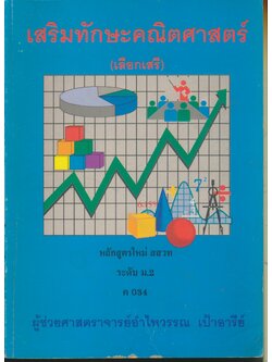 เสริมทักษะคณิตศาสตร์ (เลือกเสรี) ระดับ ม.2 ค 034