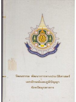 วัฒนธรรม พัฒนาการทางประวัติศาสตร์ เอกลักษณ์และภูมิปัญญา จังหวัดมุกดาหาร