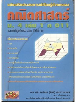 คณิตศาสตร์ ม.4 เล่ม 1 ค 011