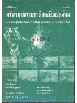 หนังสือเรียน ทรัพยากรธรรมชาติและสิ่งแวดล้อม