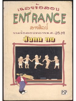 เฉลยข้อสอบ ENTRANCE สายศิลป์ รวมข้อสอบหลายพ.ศ -2539 สังคม กข