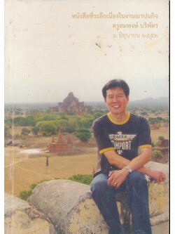 หนังสือที่ระลึกในงานฌาปนกิจศพ ครูสมพงษ์ บริพัตร ๖ มิถุนายน ๒๕๕๒