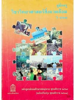 คู่มือครู วิชาวิทยาศาสตร์สิ่งแวดล้อม ว ๔๑๑ ระดับมัธยมศึกษาตอนปลาย
