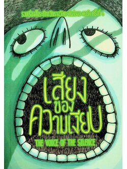 เสียงของความเงียบ (รวมเรื่องสั้นระทึกขวัญรางวัลตะวันส่องอะวอร์ด ครั้งที่ 6)