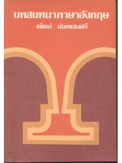 บทสนทนาภาษาอังกฤษ