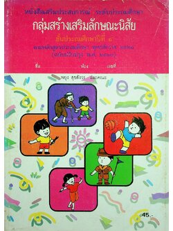 หนังสือเสริมประสบการณ์ กลุ่มสร้างเสริมลักษณะนิสัย ชั้นประถมศึกษาปีที่ ๔