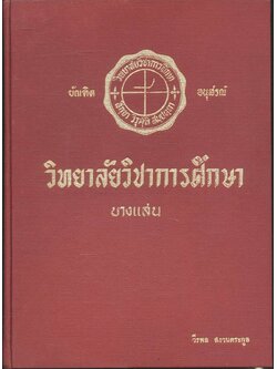 บัณฑิตอนุสรณ์ วิทยาลัยวิชาการศึกษา บางแสน