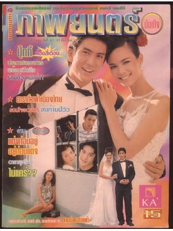 นิตยสารรายสัปดาห์ ภาพยนต์บันเทิง ปีที่24 ฉบับที่ 1092 พ.ศ 2540